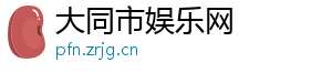 大同市娱乐网